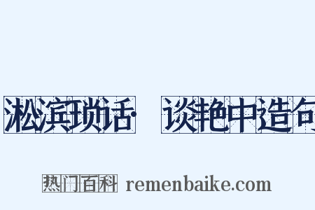 淞滨琐话·谈艳中造句是什么意思的图片